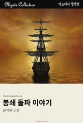 봉쇄 돌파 이야기 표지 이미지