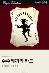 수수께끼의 카드 표지 이미지