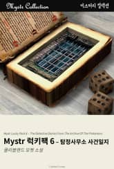 Mystr 럭키팩 6 - 탐정사무소 사건일지 표지 이미지