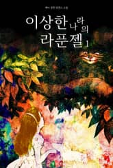 이상한 나라의 라푼젤 표지 이미지