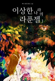 이상한 나라의 라푼젤