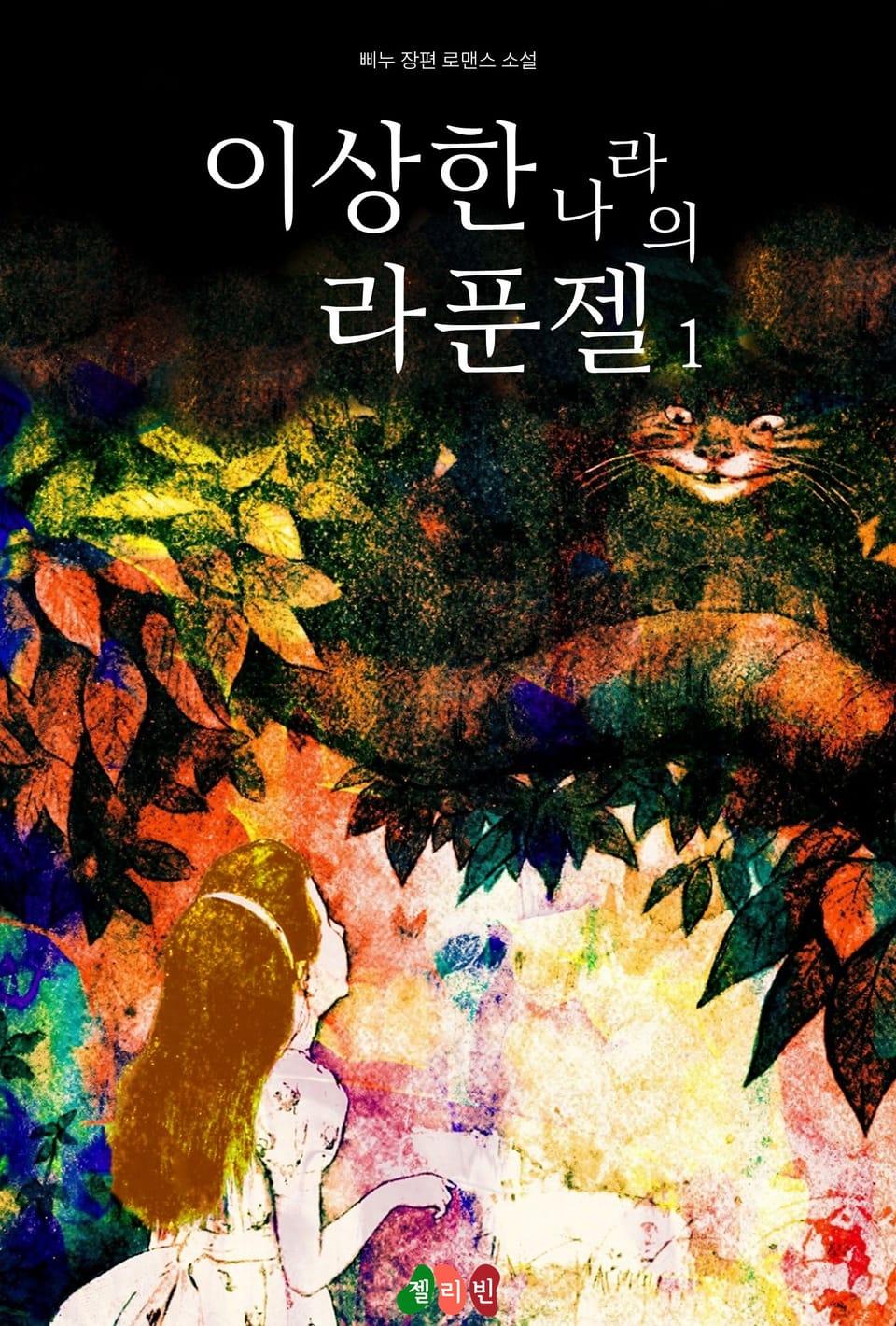 이상한 나라의 라푼젤 1권