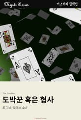 도박꾼 혹은 형사 표지 이미지