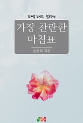 가장 찬란한 마침표 표지 이미지