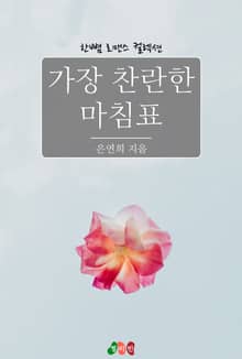 가장 찬란한 마침표