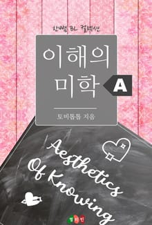이해의 미학 A