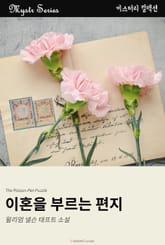 이혼을 부르는 편지 표지 이미지