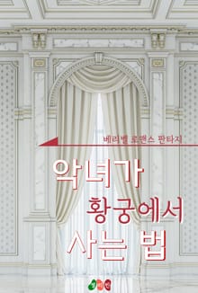 악녀가 황궁에서 사는 법