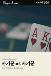 사기꾼 vs 사기꾼 표지 이미지