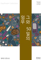 그와 50일의 임무 표지 이미지