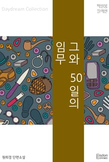 그와 50일의 임무