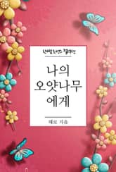 나의 오얏나무에게 표지 이미지