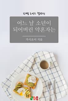 어느 날 갑자기 소년이 되어버린 약혼자는