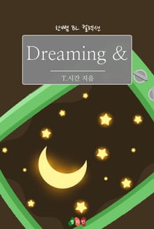 드리밍 & (Dreaming &)