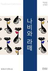 나비와 라떼 표지 이미지