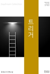 트리거 표지 이미지