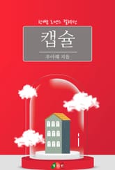 캡슐 표지 이미지