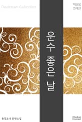 운수 좋은 날 표지 이미지