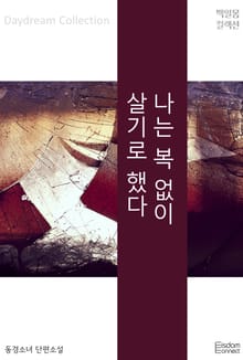 나는 복 없이 살기로 했다