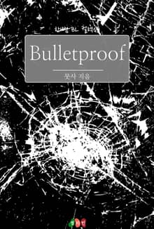 불릿프루프 (Bulletproof)