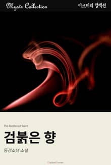 검붉은 향