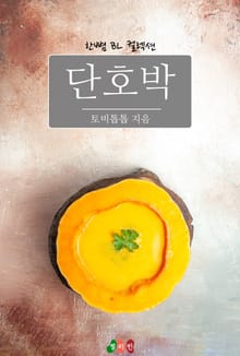 단호박