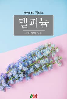 델피늄