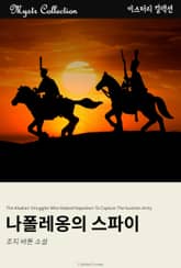 나폴레옹의 스파이 표지 이미지