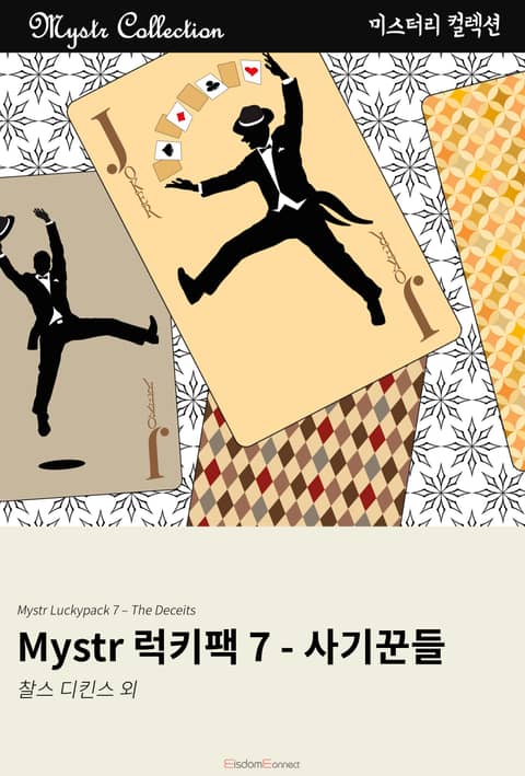 Mystr 럭키팩 7 - 사기꾼들 표지 이미지