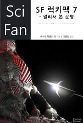 SF 럭키팩 7 - 멀리서 본 문명 표지 이미지