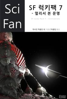 SF 럭키팩 7 - 멀리서 본 문명