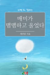 매미가 맴맴하고 울었다 표지 이미지