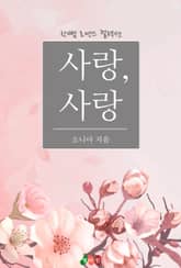 사랑, 사랑 표지 이미지