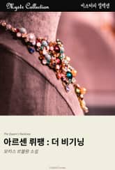 아르센 뤼팽 : 더 비기닝 표지 이미지