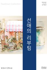 선애의 리부팅 표지 이미지