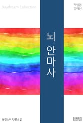 뇌 안마사 표지 이미지