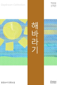 해바라기