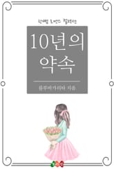 10년의 약속 표지 이미지