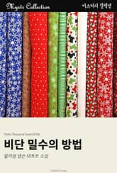 비단 밀수의 방법 표지 이미지