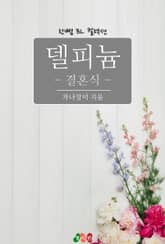 델피늄 - 결혼식 표지 이미지