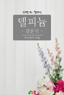 델피늄 - 결혼식