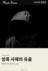 암흑 사제의 유골 표지 이미지