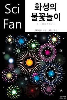 화성의 불꽃놀이