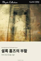 셜록 홈즈의 부활 표지 이미지