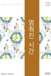 멈춰진 시간 표지 이미지