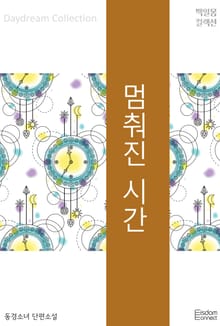 멈춰진 시간