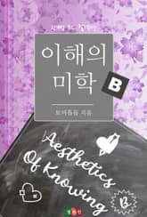 이해의 미학 B 표지 이미지
