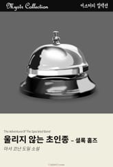 울리지 않는 초인종 - 셜록 홈즈 표지 이미지