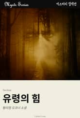 유령의 힘 표지 이미지