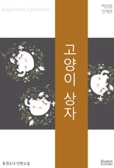 고양이 상자 표지 이미지